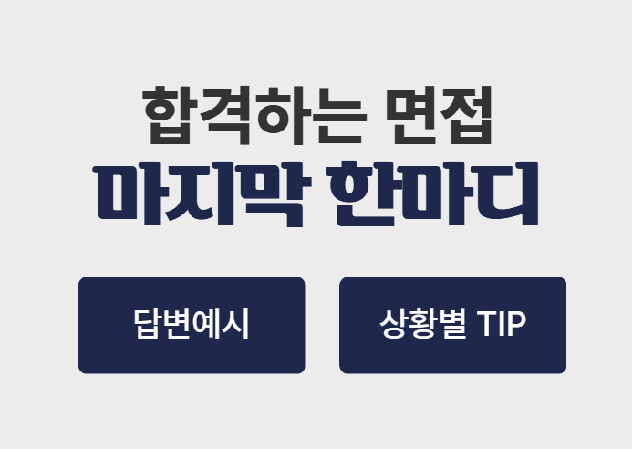 면접 마지막 한 마디, 이렇게 끝내세요. | 상세 답변 템플릿, 상황별 TIP